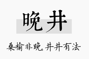 晚井名字的寓意及含义