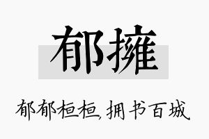 郁拥名字的寓意及含义