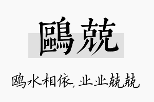 鸥兢名字的寓意及含义