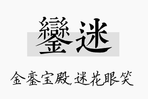 銮迷名字的寓意及含义