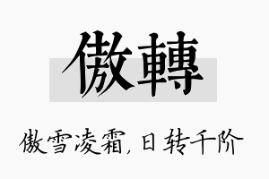 傲转名字的寓意及含义