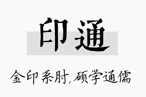 印通名字的寓意及含义