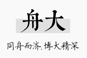 舟大名字的寓意及含义