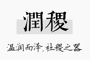 润稷名字的寓意及含义