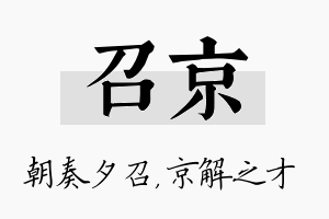 召京名字的寓意及含义