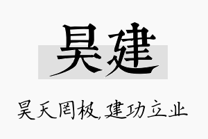 昊建名字的寓意及含义