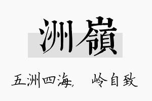 洲岭名字的寓意及含义