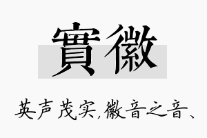 实徽名字的寓意及含义