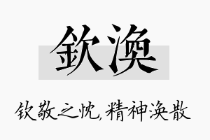 钦涣名字的寓意及含义