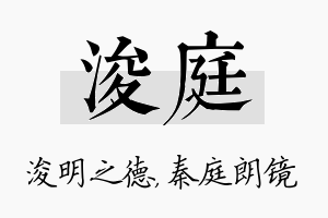 浚庭名字的寓意及含义