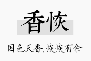 香恢名字的寓意及含义