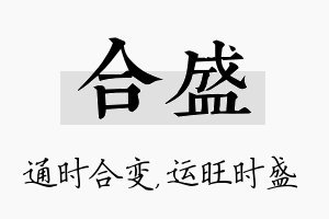 合盛名字的寓意及含义