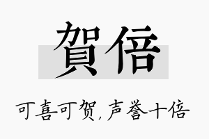 贺倍名字的寓意及含义