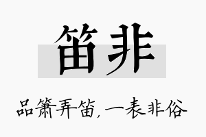 笛非名字的寓意及含义