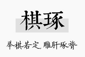 棋琢名字的寓意及含义