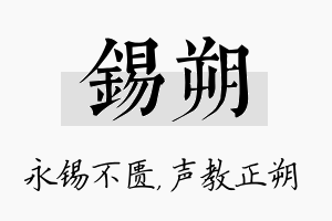 锡朔名字的寓意及含义