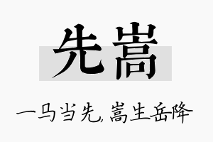 先嵩名字的寓意及含义