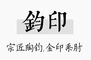 钧印名字的寓意及含义