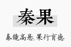 秦果名字的寓意及含义