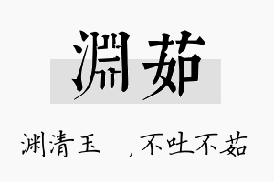 渊茹名字的寓意及含义