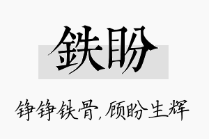 铁盼名字的寓意及含义