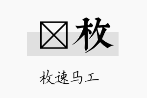 棪枚名字的寓意及含义