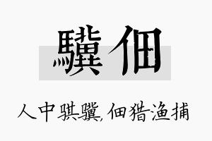 骥佃名字的寓意及含义