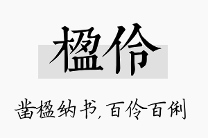 楹伶名字的寓意及含义