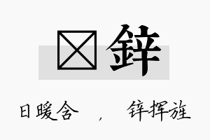 芃锌名字的寓意及含义