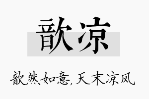 歆凉名字的寓意及含义