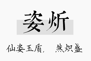 姿炘名字的寓意及含义