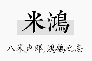 米鸿名字的寓意及含义