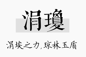 涓琼名字的寓意及含义