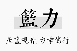 篮力名字的寓意及含义