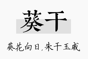 葵干名字的寓意及含义