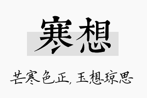 寒想名字的寓意及含义