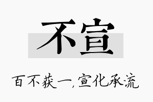 不宣名字的寓意及含义