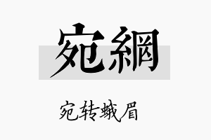 宛网名字的寓意及含义