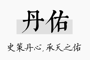 丹佑名字的寓意及含义