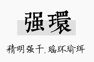 强环名字的寓意及含义