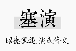 塞演名字的寓意及含义