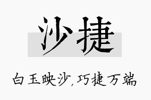 沙捷名字的寓意及含义