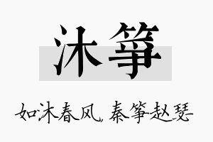 沐筝名字的寓意及含义