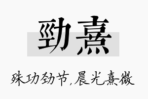 劲熹名字的寓意及含义