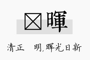 淏晖名字的寓意及含义