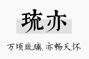 琉亦名字的寓意及含义