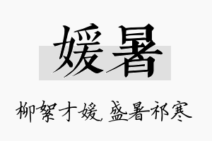 媛暑名字的寓意及含义