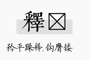 释钖名字的寓意及含义