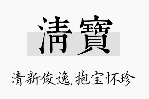 清宝名字的寓意及含义