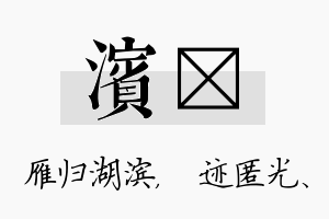 滨弢名字的寓意及含义